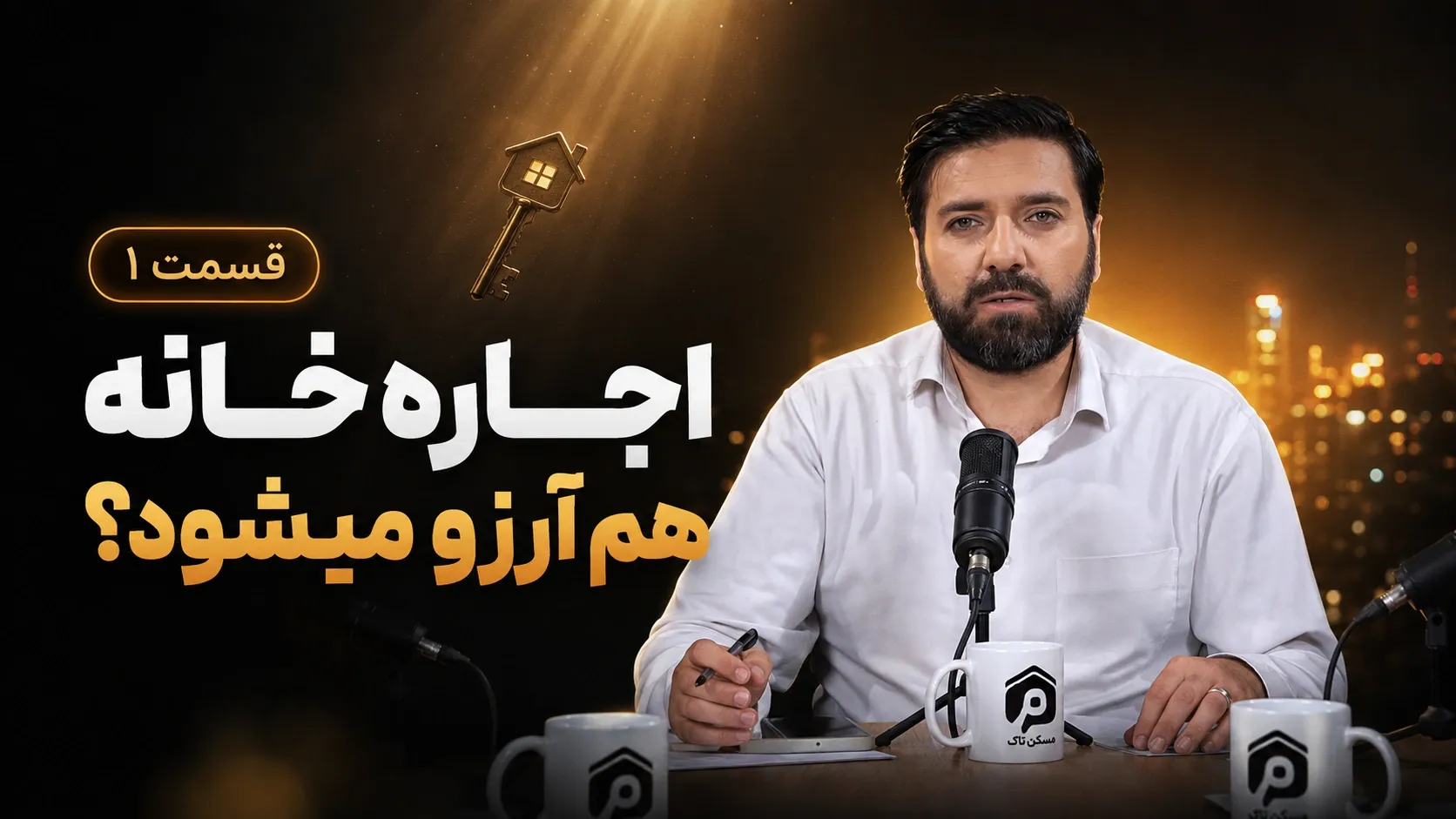 قسمت ۱| اجاره‌خانه هم برای مردم آرزو می‌شود؟